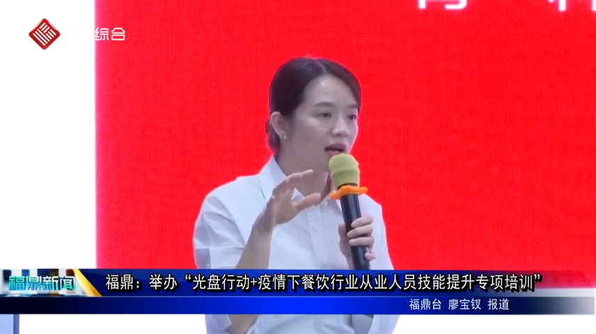 福鼎：舉辦“光盤行動+疫情下餐飲行業從業人員技能提升專項培訓”