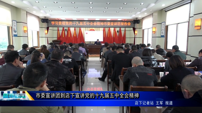 市委宣講團(tuán)到店下宣講黨的十九屆五中全會(huì)精神