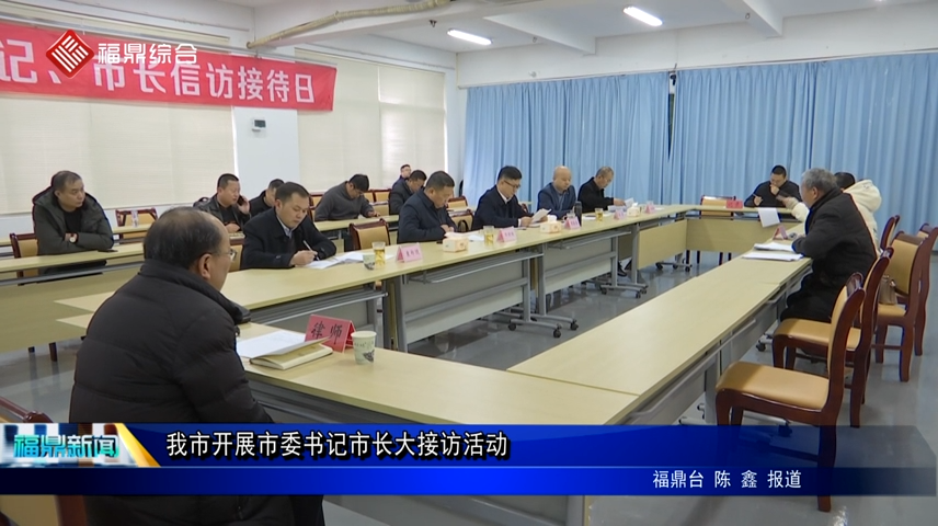 我市開展市委書記市長大接訪活動