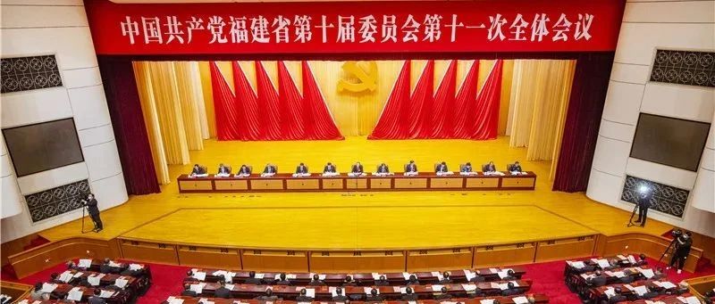 “十四五”福建要怎么干？省委十屆十一次全會決議重磅發布