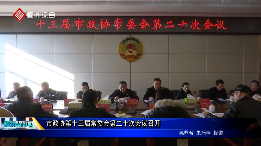 市政協(xié)第十三屆常委會第二十次會議召開