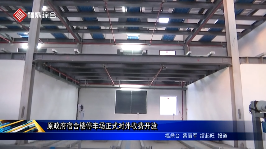 福鼎市原政府宿舍樓停車場正式建成對外收費開放