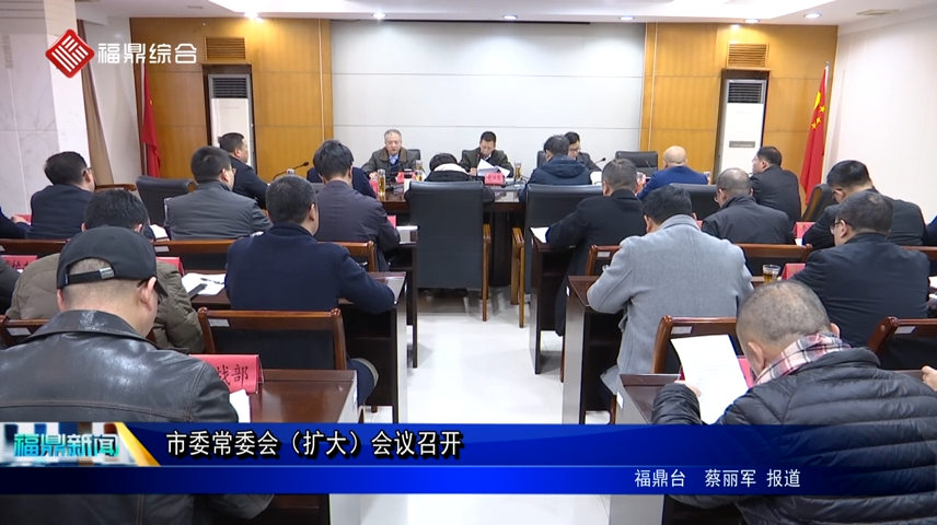 市委常委會（擴(kuò)大）會議召開