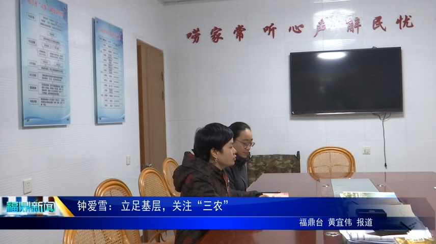 代表風采｜鐘愛雪： 立足基層，關注“三農”