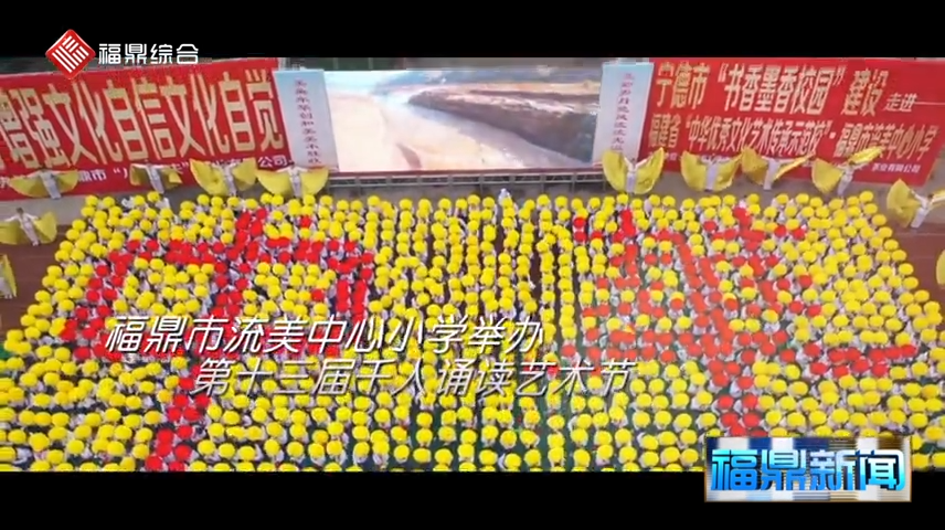 【短視頻】--福鼎流美小學舉行第十三屆千人誦讀藝術節