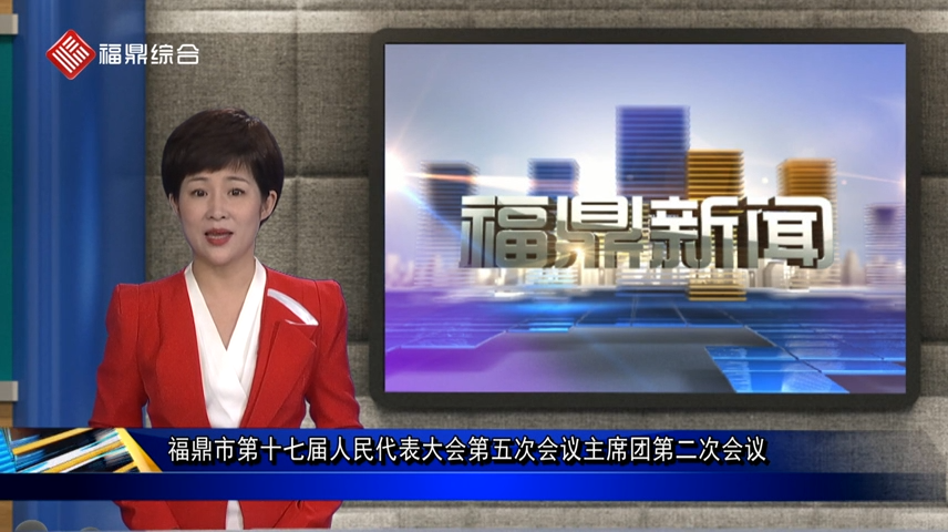 口播：福鼎市第十七屆人民代表大會第五次會議主席團第二次會議