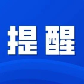 記得繞行！1月10日，八楊公路石頭尾段道路限制通行