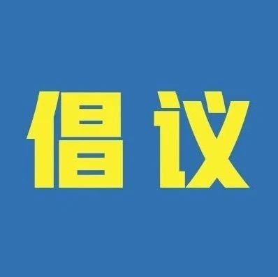 疫情多點散發，我們倡議！