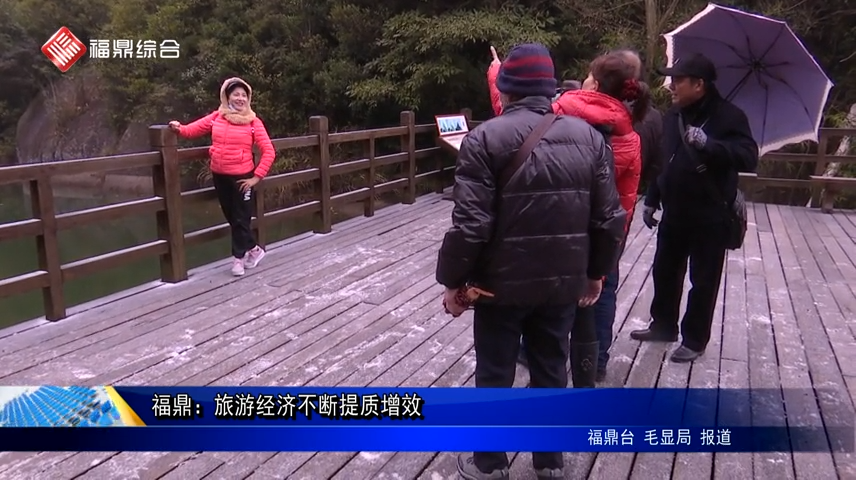 福鼎：旅游經(jīng)濟(jì)不斷提質(zhì)增效