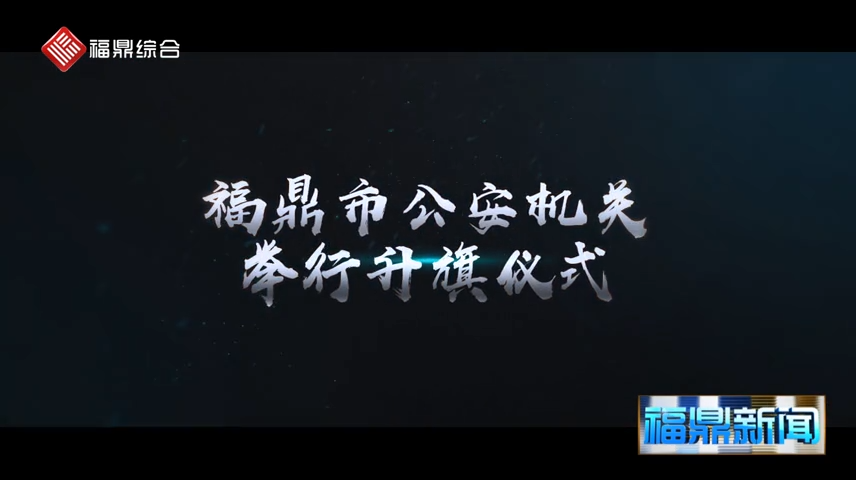 【短視頻】--首個“中國人民警察節”，福鼎公安局舉行升警旗儀式