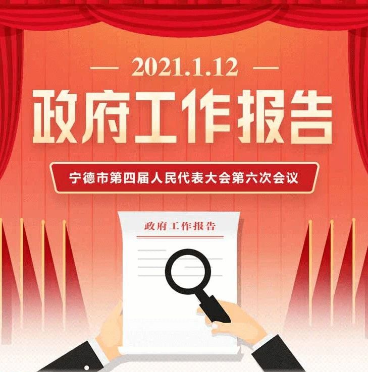 2021年寧德市政府工作報(bào)告，一圖了然！