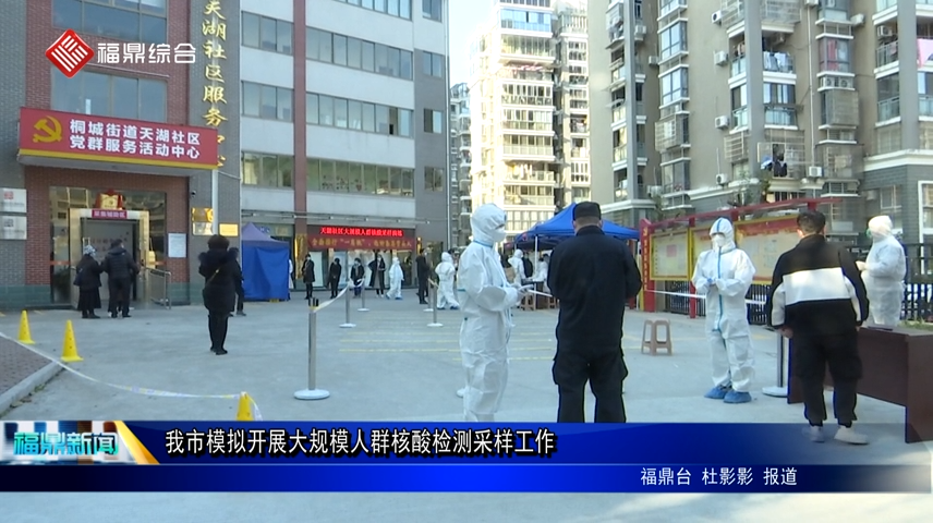 我市模擬開展大規(guī)模人群核酸檢測采樣工作