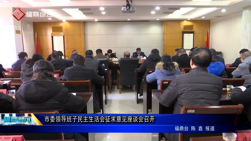 市委領導班子民主生活會征求意見座談會召開