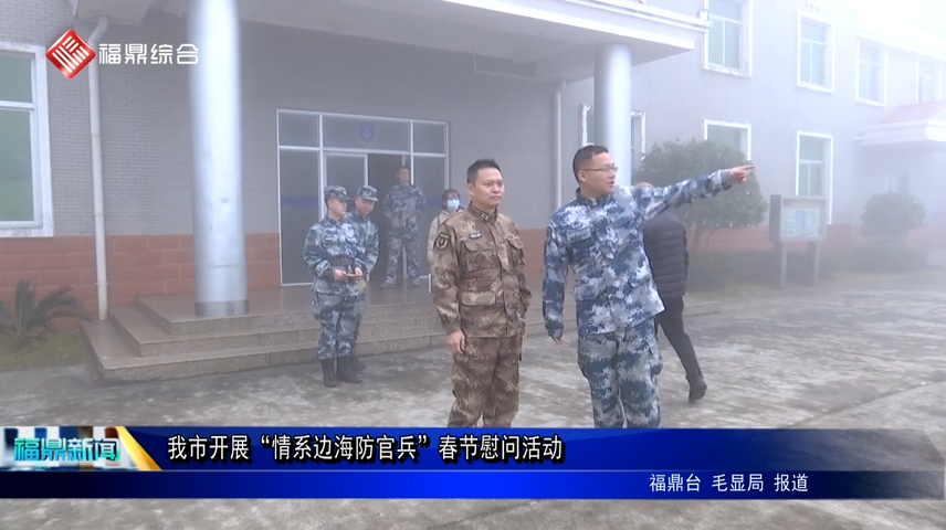 我市開展“情系邊海防官兵”春節(jié)慰問活動(dòng)