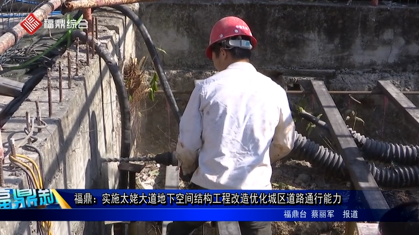福鼎：實(shí)施太姥大道地下空間結(jié)構(gòu)工程改造優(yōu)化城區(qū)道路通行能力