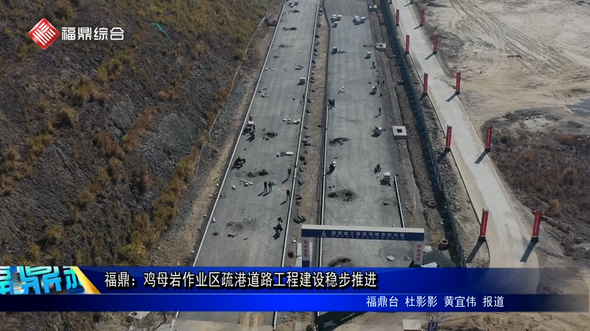 福鼎：雞母巖作業區疏港道路工程建設穩步推進