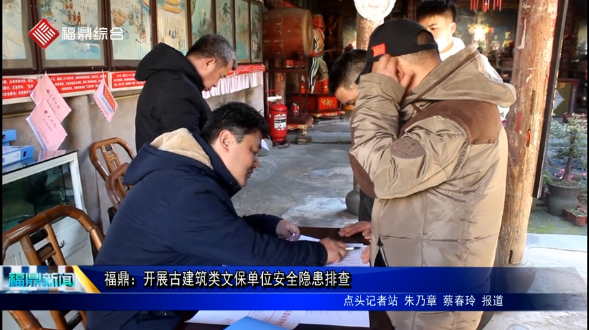福鼎：開展古建筑類文保單位安全隱患排查