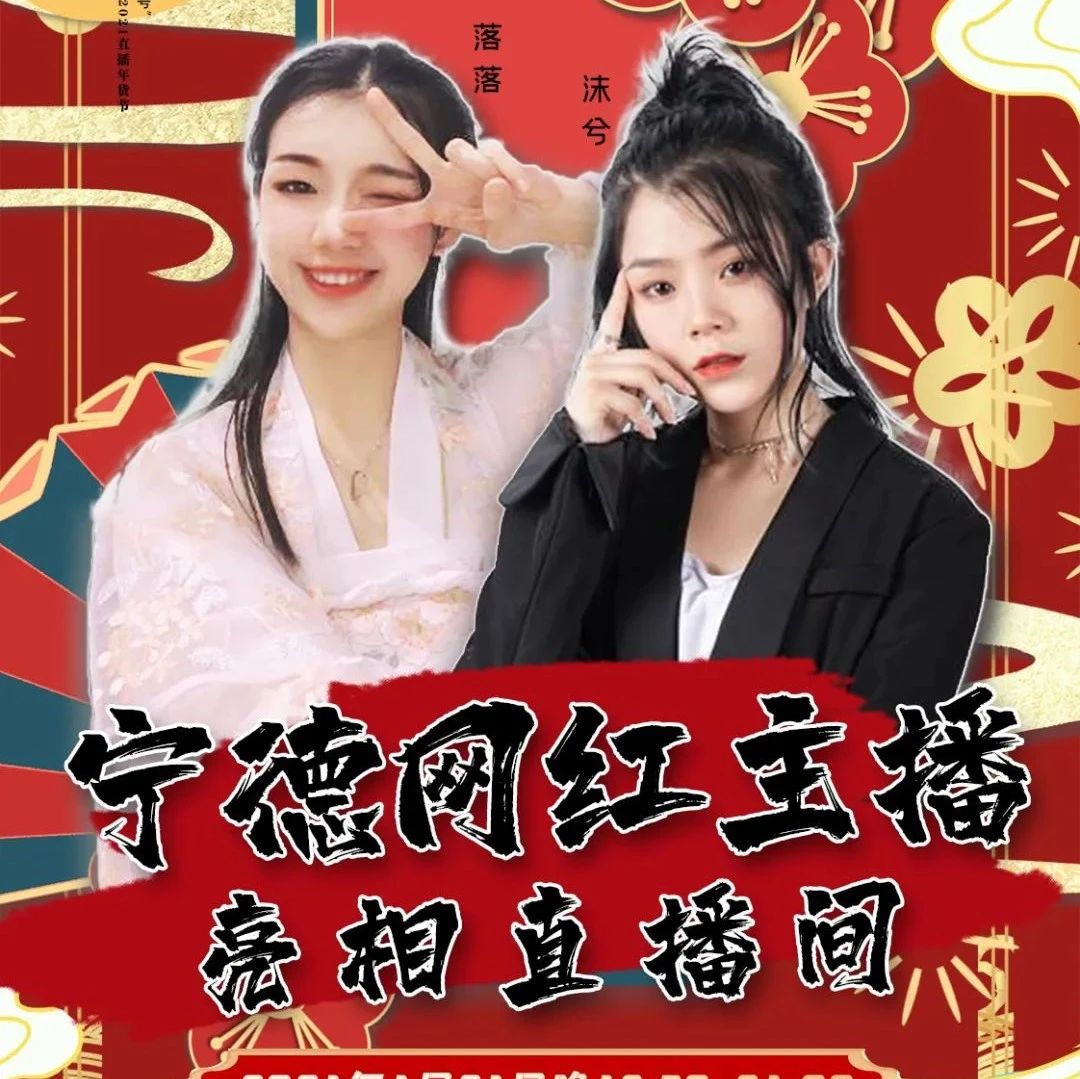 明日19時(shí)30分！“0593寧德號(hào)”年貨節(jié)直播間，網(wǎng)紅主播帶您“淘寶”