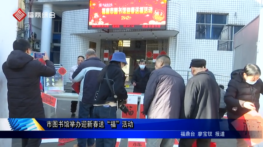 市圖書館舉辦迎新春送“福”活動