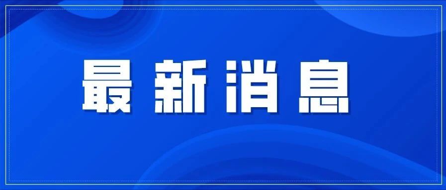 事關(guān)春運(yùn)春節(jié)疫情防控，福建召開這場(chǎng)發(fā)布會(huì)→