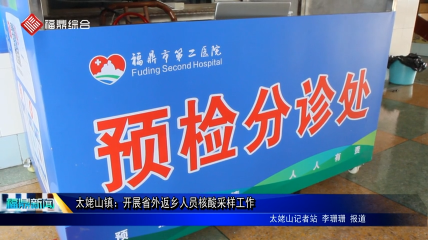 太姥山鎮(zhèn)：開展省外返鄉(xiāng)人員核酸采樣工作