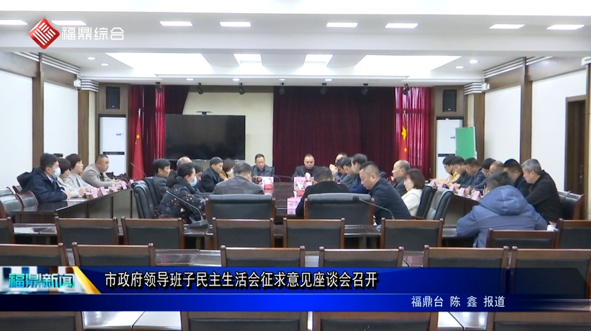 市政府領導班子民主生活會征求意見座談會召開