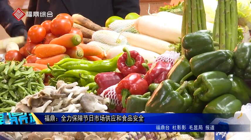 福鼎：全力保障節日市場供應和食品安全