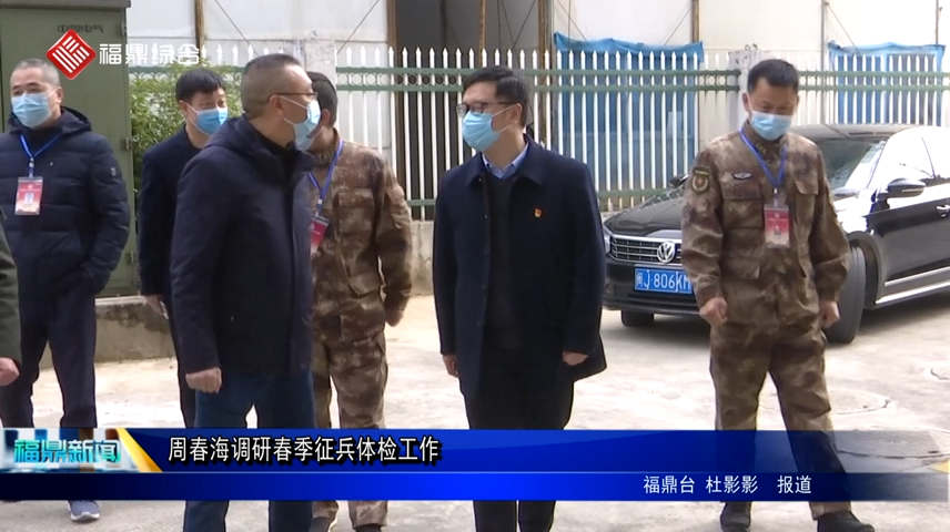 周春海調研春季征兵體檢工作