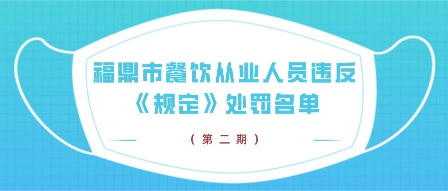 不戴口罩，繼續曝光！第二期福鼎市餐飲從業人員違反《規定》處罰名單→