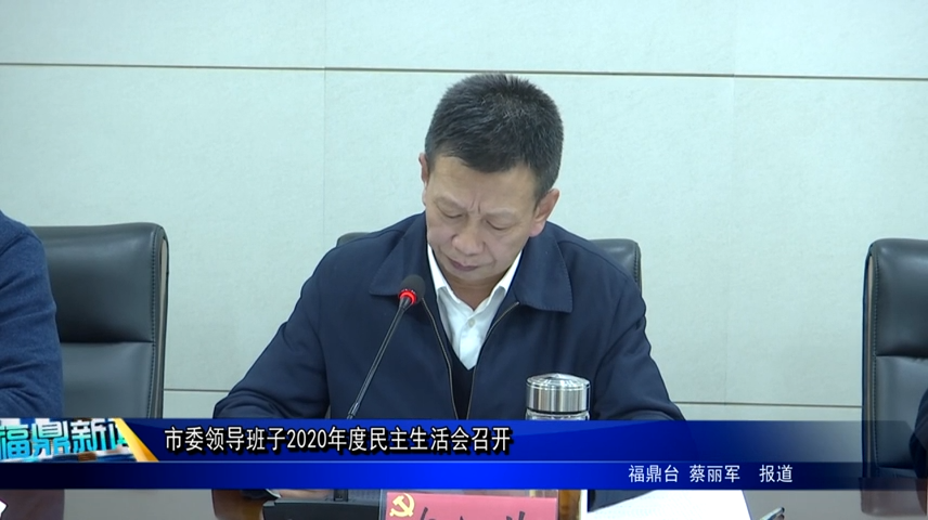 市委領導班子2020年度民主生活會召開