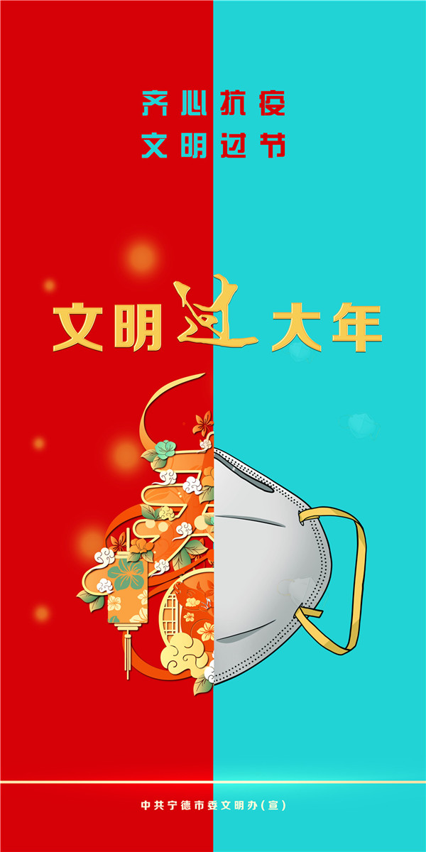 “齊心抗疫，文明過節”