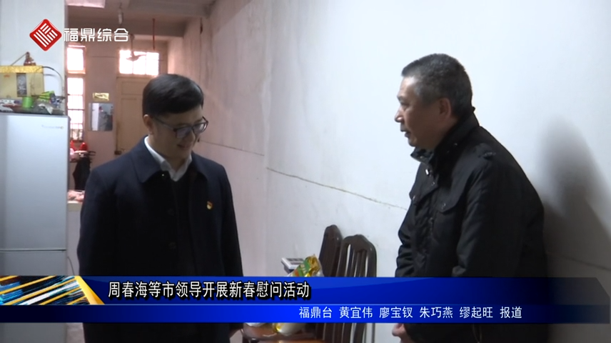 周春海等市領導開展新春慰問活動