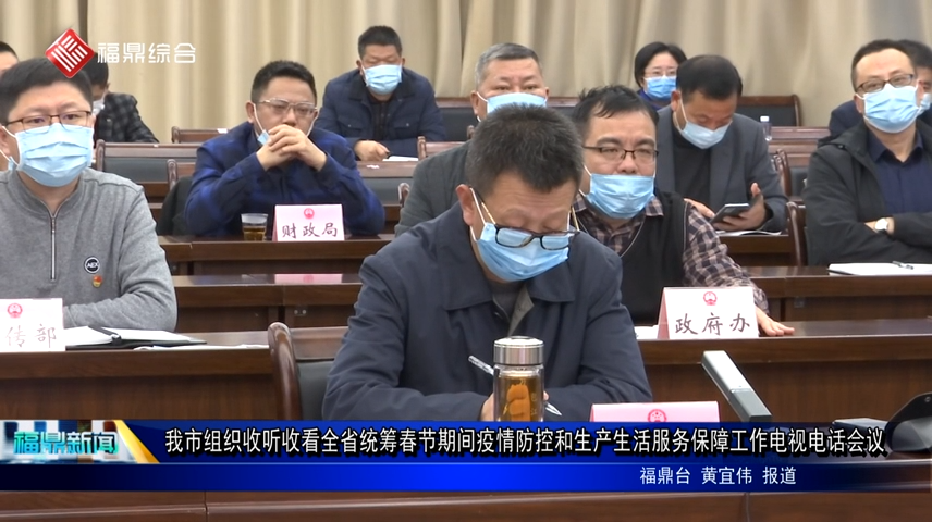 我市組織收聽收看全省統籌春節期間疫情防控和生產生活服務保障工作電視電話會議