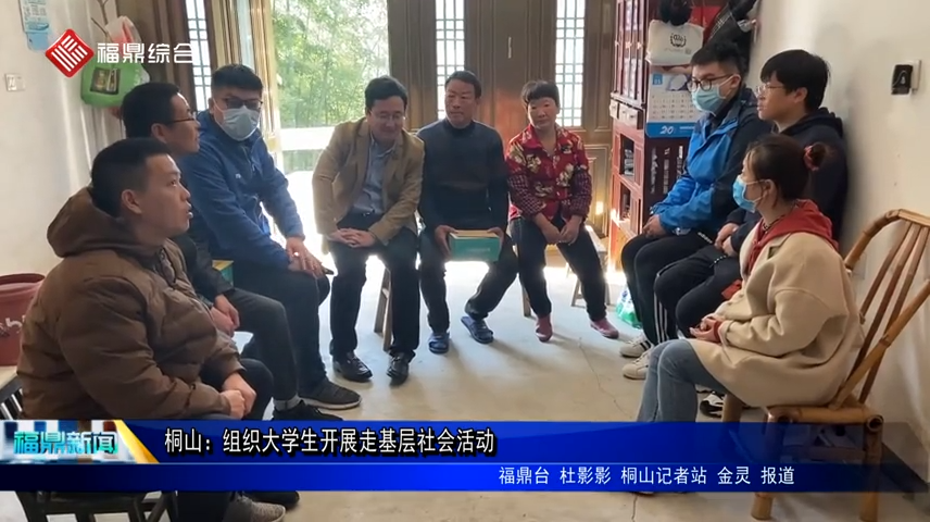 桐山：組織大學(xué)生開展走基層社會(huì)活動(dòng)