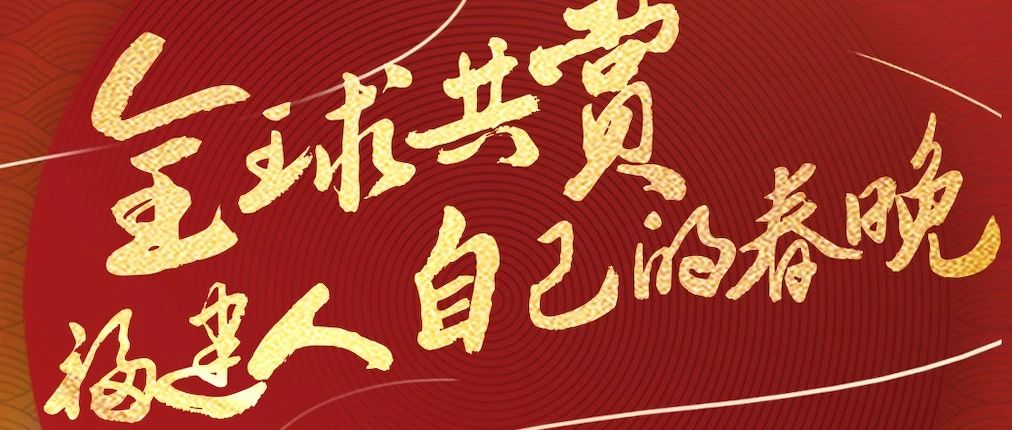 今晚八點 2021福建春晚！張韶涵潘瑋柏阿云嘎佟麗婭……陪你留福過年！