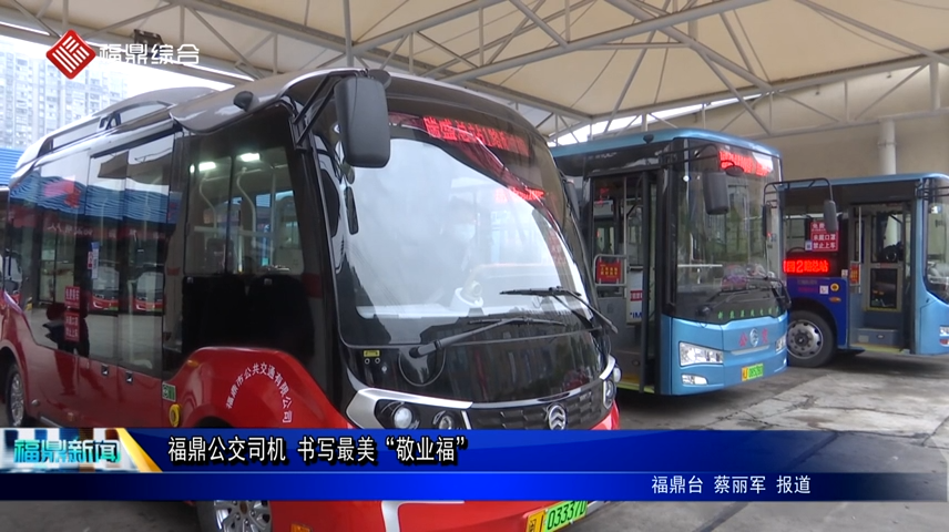 福鼎公交司機 書寫最美“敬業(yè)福”