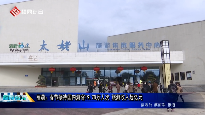 福鼎：春節接待國內游客19.78萬人次 旅游收入超億元
