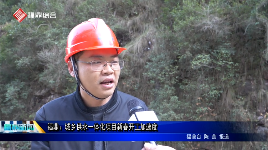 福鼎：城鄉供水一體化項目新春開工加速度