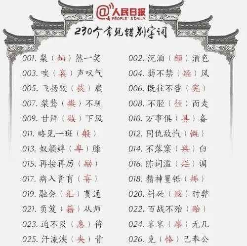 收藏！230個常見易錯字詞，很多人寫不對……