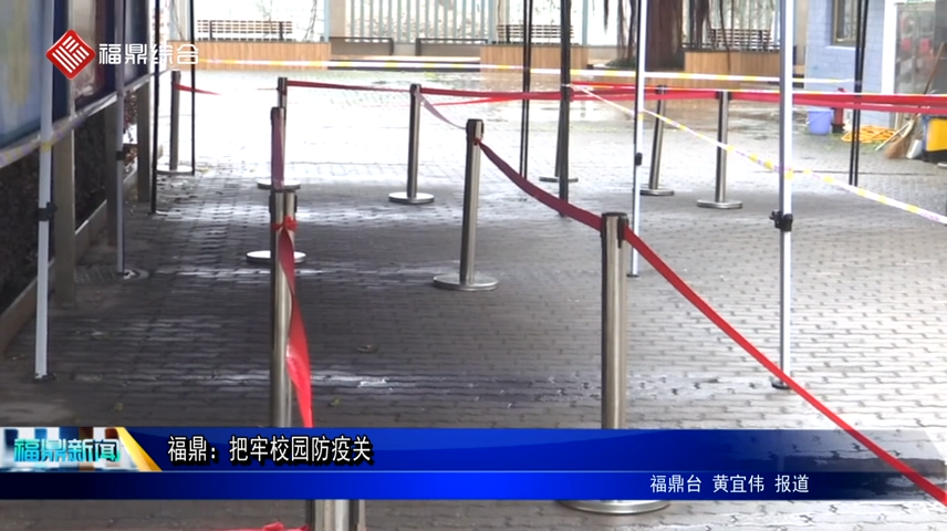 福鼎：把牢校園防疫關(guān)