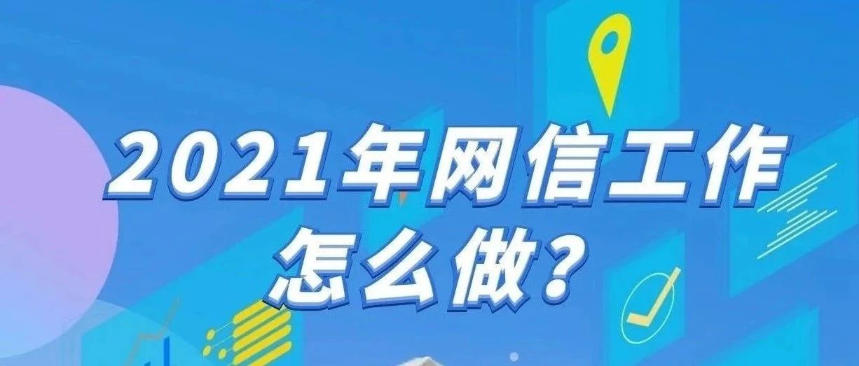 辦實事 開新局！2021年寧德網信工作這么干~