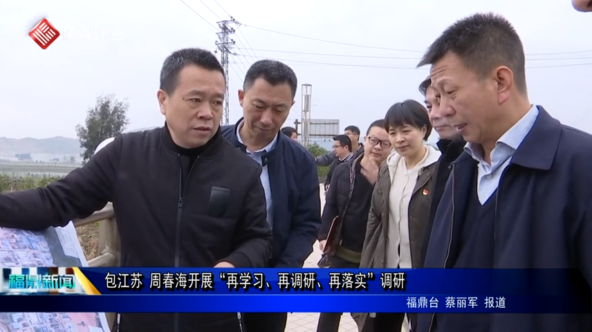 包江蘇 周春海開展“再學(xué)習(xí)、再調(diào)研、再落實(shí)”調(diào)研