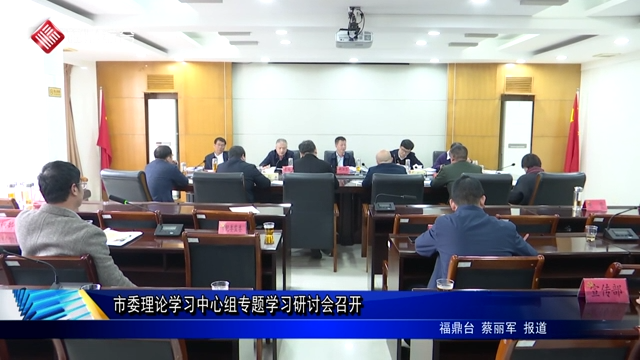 市委理論學習中心組專題學習研討會召開