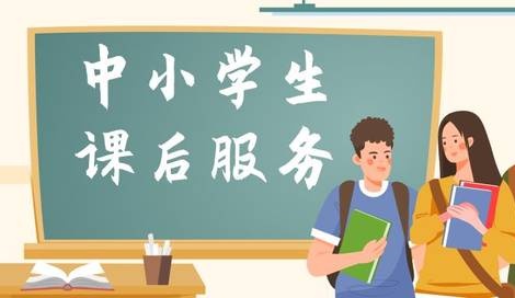 重磅！《寧德市落實中小學生課后服務工作實施意見》印發