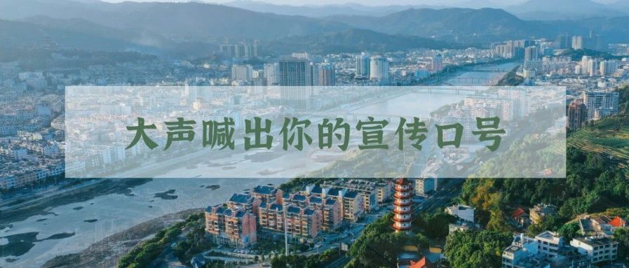 福鼎創(chuàng)城宣傳口號(hào)征集啦！你pick哪條？快來(lái)投票吧
