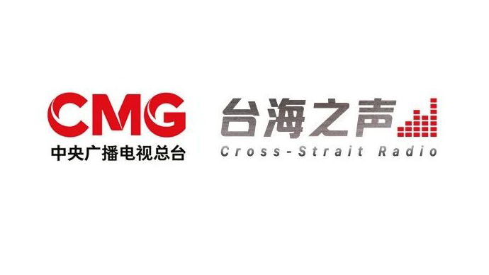 臺海之聲即將開播！中央廣播電視總臺發布臺海之聲開始曲、結束曲