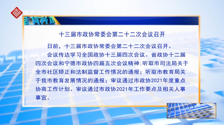 【字幕】十三屆市政協常委會第二十二次會議召開