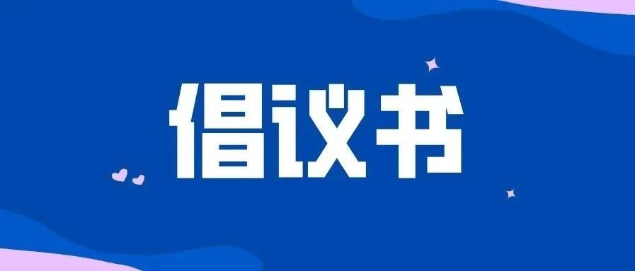 接力！@福鼎人，創(chuàng)建全國(guó)文明城市，我們倡議→