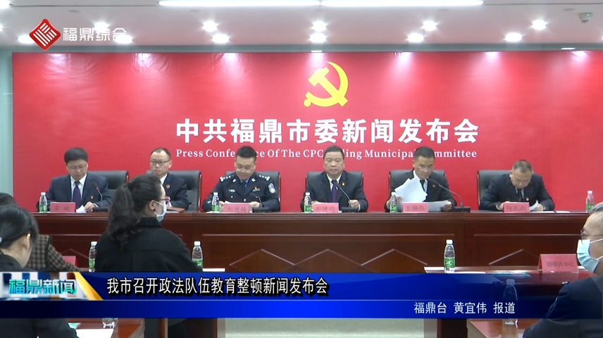 我市召開政法隊伍教育整頓新聞發布會