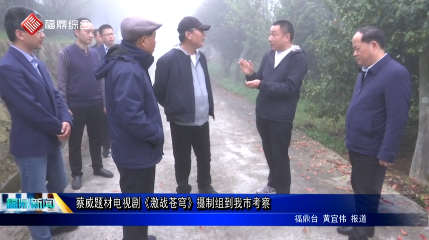 蔡威題材電視劇《激戰蒼穹》攝制組到我市考察